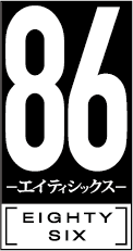 TVアニメ「８６―エイティシックス―」第 2 クール第 2 弾 PV＆キービジュアル解禁！のサブ画像1