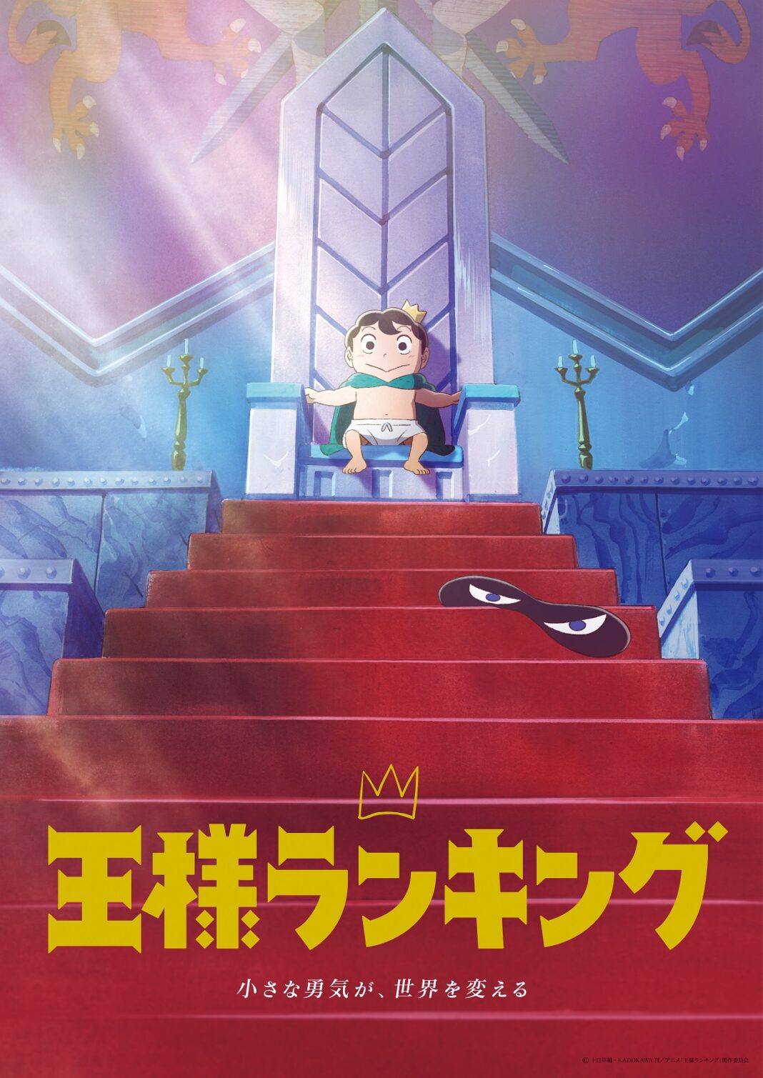 TVアニメ「王様ランキング」第2弾キービジュアル解禁！2021年10月14日(木)から連続2クール放送決定！のメイン画像