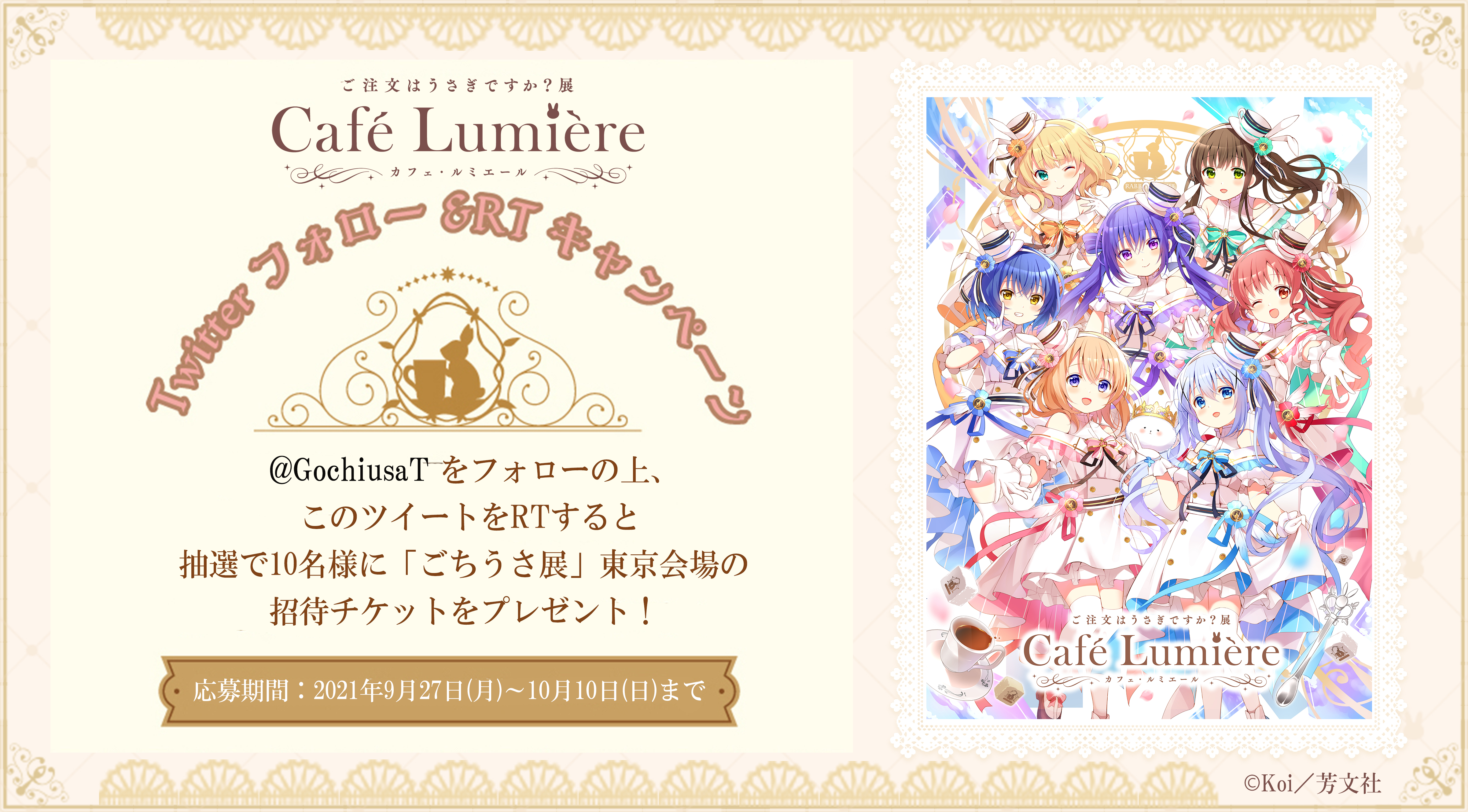 連載開始10周年記念「ご注文はうさぎですか？展 Café Lumière」(カフェ・ルミエール)」開催！東京会場チケットが10月15日（金）17：00から発売開始！のサブ画像3