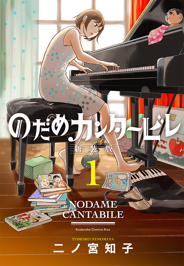 既刊累計3700万部！ 新たに描き下ろしのカバーイラストやおまけページで、また、のだめと千秋に会える！ 『のだめカンタービレ 新装版』第1巻、9月13日発売！のサブ画像1