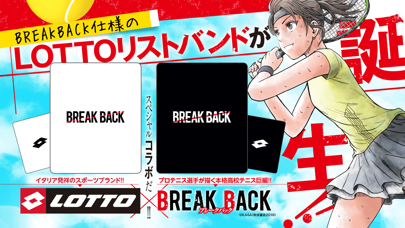 「LOTTO×BREAK BACK」9月中旬より、コラボ企画商品「リストバンド」を発売！のサブ画像3