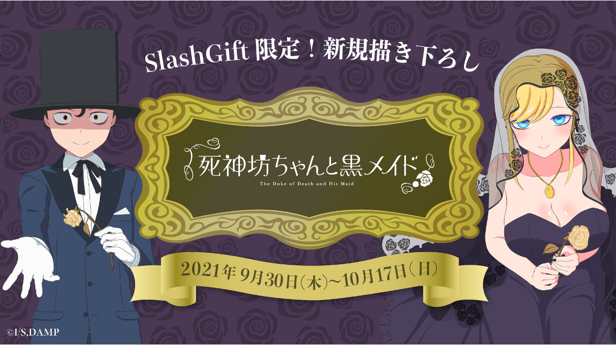 ​『Slash Gift』にて、TVアニメ「死神坊ちゃんと黒メイドCOLLECTION」のオンラインくじを9月30日より販売開始！のサブ画像1