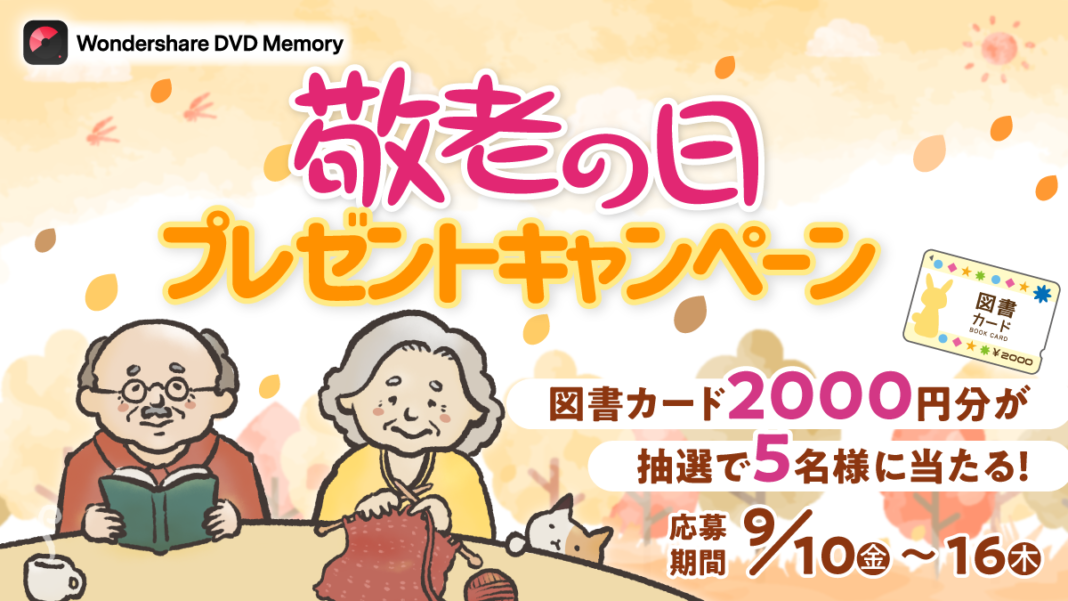 【図書カード当たる！】敬老の日は『ありがとう』と一緒に本のギフトを送ろう｜Wondershare DVD Memoryのメイン画像