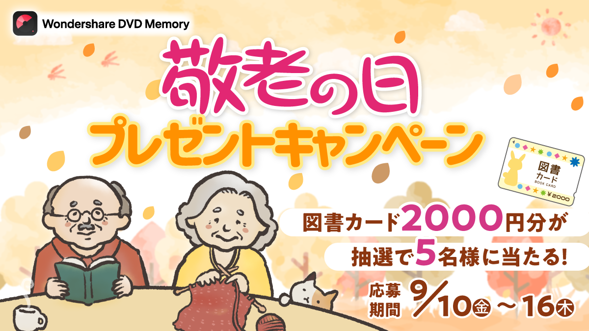 【図書カード当たる！】敬老の日は『ありがとう』と一緒に本のギフトを送ろう｜Wondershare DVD Memoryのサブ画像1