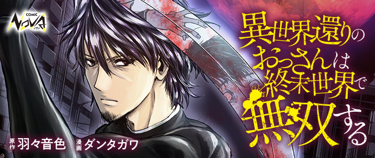 ゾンビがあふれる終末世界で無双する――小説家になろうの人気Web小説がコミックノヴァにてコミカライズ配信開始！のサブ画像1