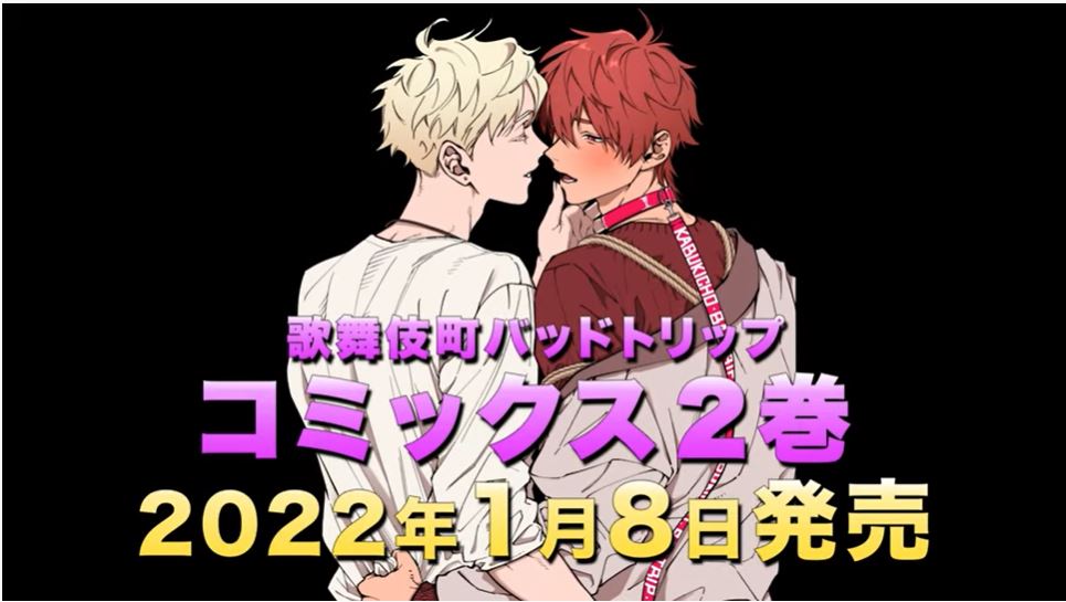 「歌舞伎町バッドトリップ」コミックス2巻&ドラマCDが2022年1月8日発売決定！白井悠介さん、斉藤壮馬さん出演PV本日公開！のサブ画像1