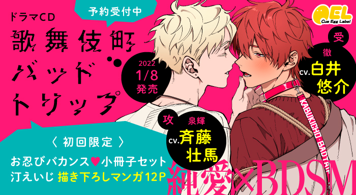 歌舞伎町バッドトリップ」コミックス2巻&ドラマCDが2022年1月8日発売 