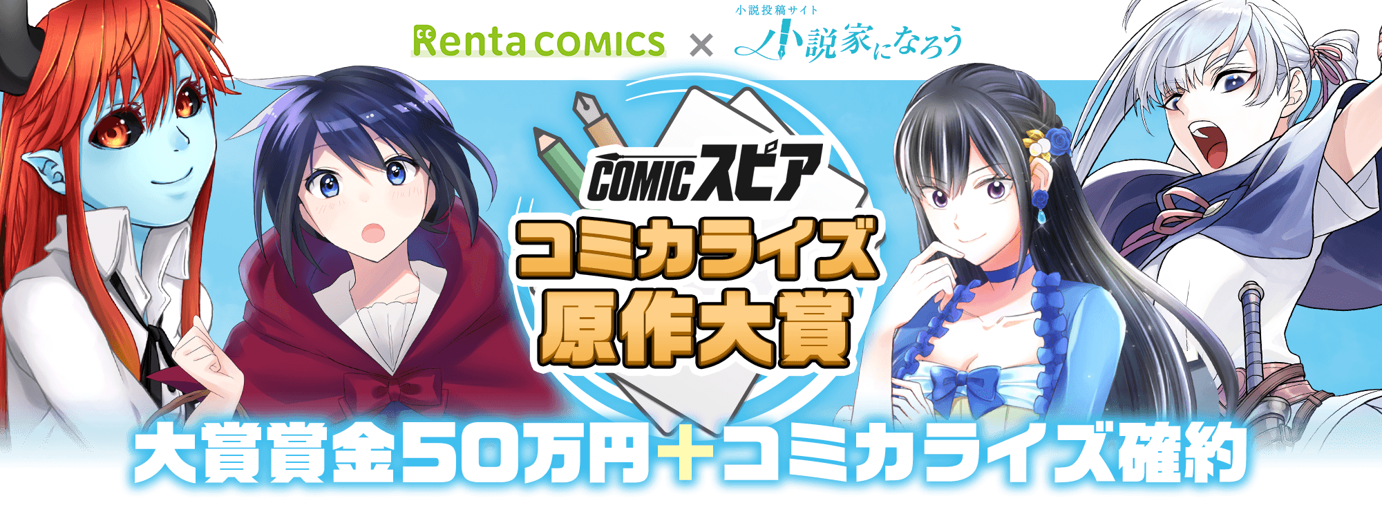 「Rentaコミックス × 小説家になろう」オリジナルレーベル「COMICスピア」コミカライズ原作コンテストを開始！のサブ画像1