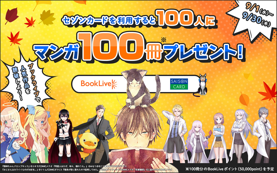 総合電子書籍ストア「ブックライブ」×セゾンカード、マンガ100冊分のポイントが100人に当たるキャンペーンを開催のメイン画像