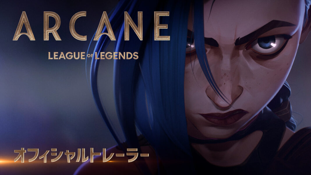 『リーグ・オブ・レジェンド』初のアニメシリーズ『Arcane（アーケイン）』のオフィシャルトレーラーを公開！日本時間2021年11月7日（日）よりNetflixで世界に向けて配信決定のメイン画像