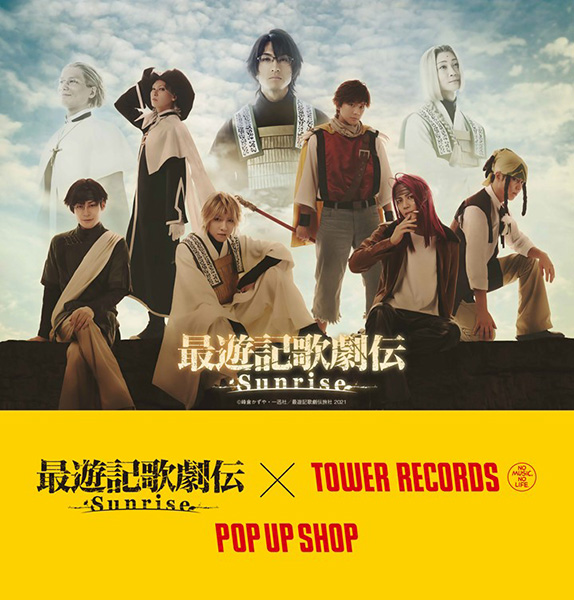 『最遊記歌劇伝－Sunrise－』× TOWER RECORDS POPUP SHOPを9月は東京、10月は大阪で開催！衣裳やキャストメッセージなど展示！のメイン画像
