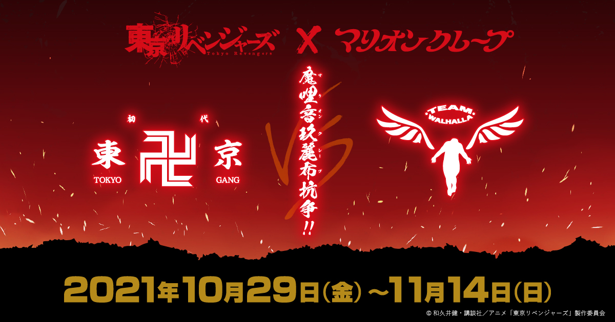 東京リベンジャーズ×マリオンクレープ「魔哩音玖麗布（マリオンクレープ）抗争」が、2021年10月より開催決定。のサブ画像1