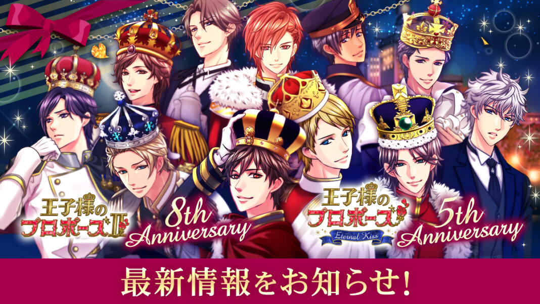 今年のテーマは「みんなで一緒にお祝いしよう」「王子様のプロポーズⅡ」配信8周年「王子様のプロポーズEternal Kiss」配信5周年人気キャラクターの新作ストーリーほか、最新情報をお知らせ！のメイン画像