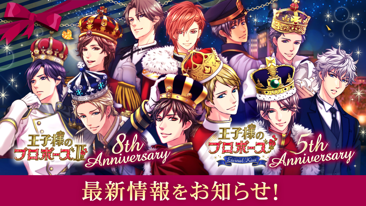 今年のテーマは「みんなで一緒にお祝いしよう」「王子様のプロポーズⅡ」配信8周年「王子様のプロポーズEternal Kiss」配信5周年人気キャラクターの新作ストーリーほか、最新情報をお知らせ！のサブ画像1