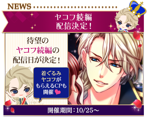 今年のテーマは「みんなで一緒にお祝いしよう」「王子様のプロポーズⅡ」配信8周年「王子様のプロポーズEternal Kiss」配信5周年人気キャラクターの新作ストーリーほか、最新情報をお知らせ！のサブ画像7