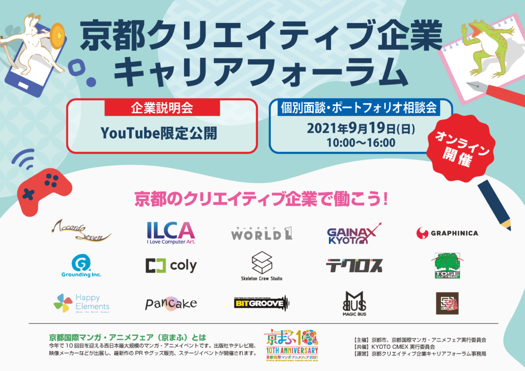 京都でクリエイティブ業界を目指す人のためのオンライン企業説明会を9月3日(金)～9月19日(日)に開催！のメイン画像