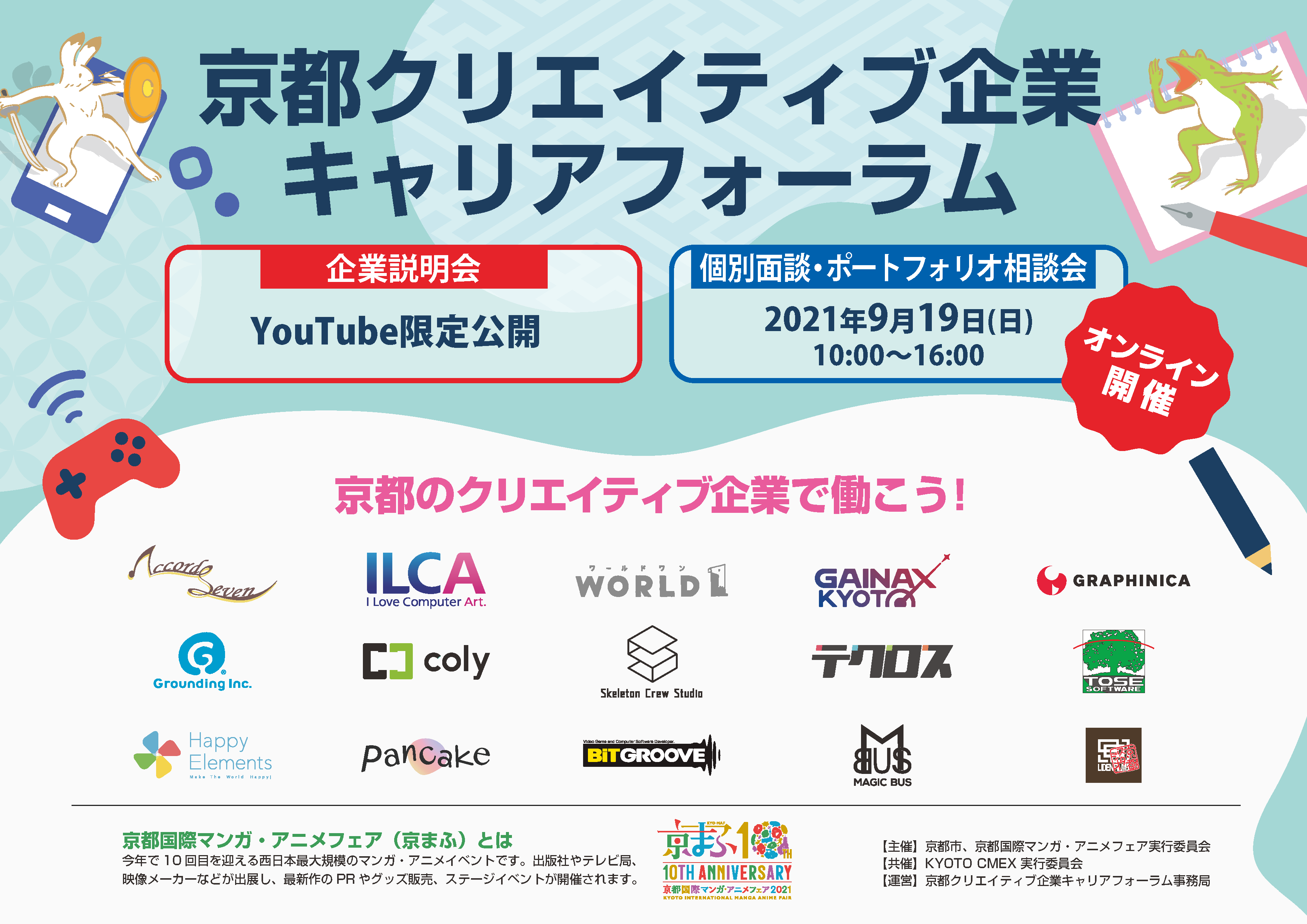 京都でクリエイティブ業界を目指す人のためのオンライン企業説明会を9月3日(金)～9月19日(日)に開催！のサブ画像1