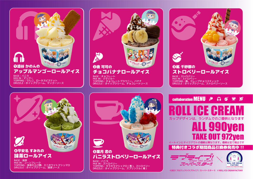 現在放送中のTVアニメ『ラブライブ！スーパースター!!』とのコラボ決定！「ロールアイスクリームファクトリー」が全国８店舗で開催！のメイン画像