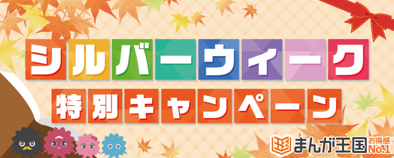 『まんが王国』でシルバウィーク特別キャンペーン開催中！今年も残り100日！大人気作を100作品以上無料などのサブ画像1