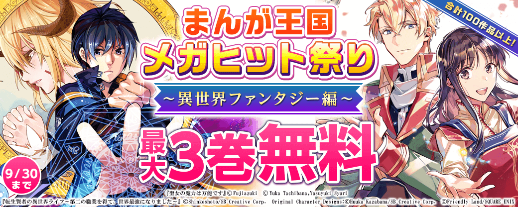 『まんが王国』でシルバウィーク特別キャンペーン開催中！今年も残り100日！大人気作を100作品以上無料などのサブ画像4