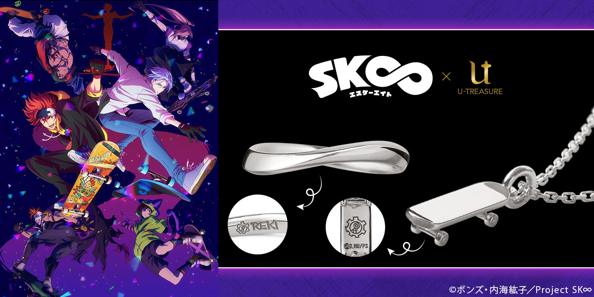 【SK∞ エスケーエイト】新作ジュエリー各7種類。インフィニティラインのリング（指輪）＆スケートボード ネックレス。9月22日（水）まで予約受付のサブ画像1