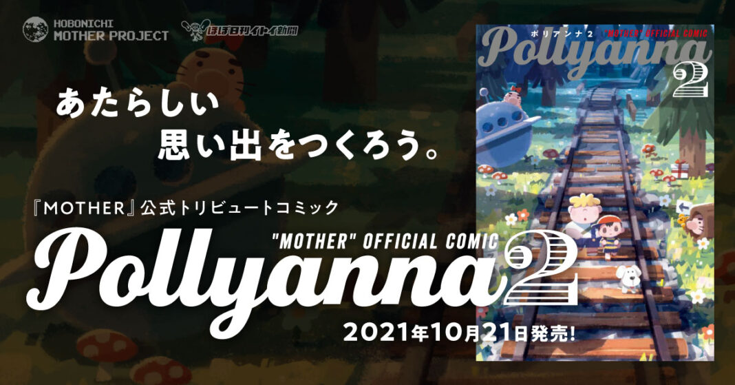 『MOTHER』公式トリビュートコミック『Pollyanna２』40作品と特別インタビューを収載し、2021年10月21日発売決定！のメイン画像