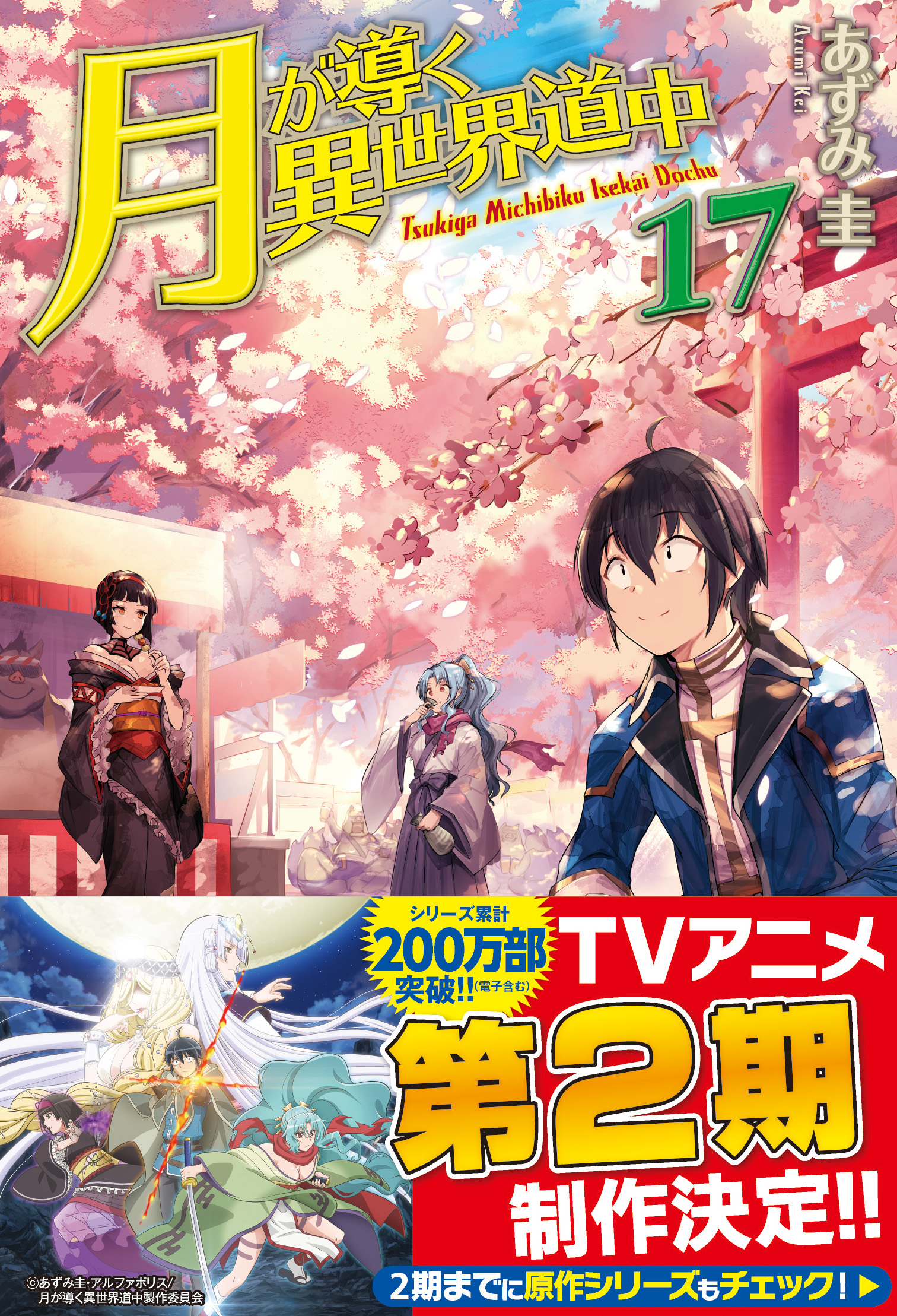 アルファポリス『月が導く異世界道中』TVアニメ第二期制作決定！　さらに、原作小説最新巻も発売！のサブ画像2