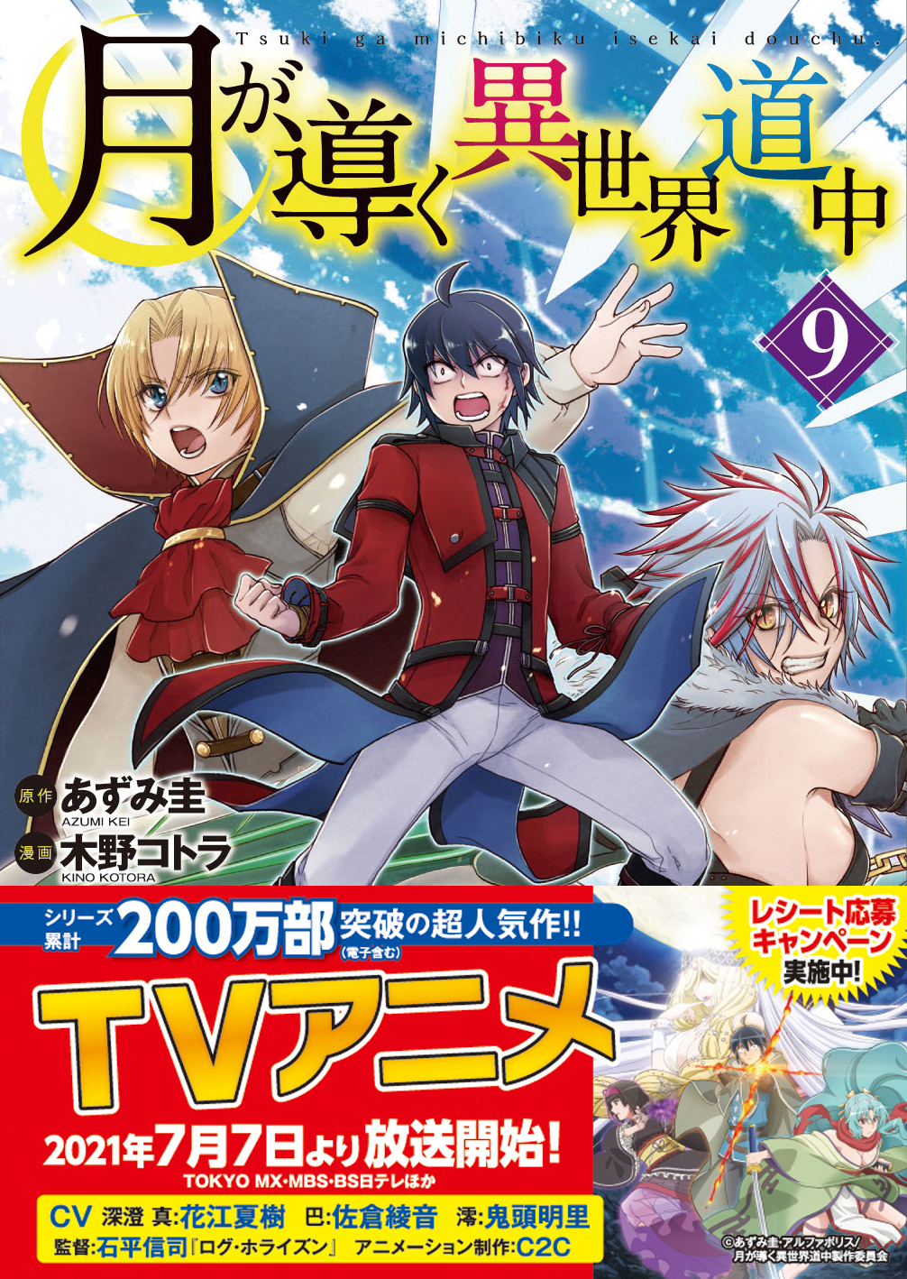 アルファポリス『月が導く異世界道中』TVアニメ第二期制作決定！　さらに、原作小説最新巻も発売！のサブ画像3