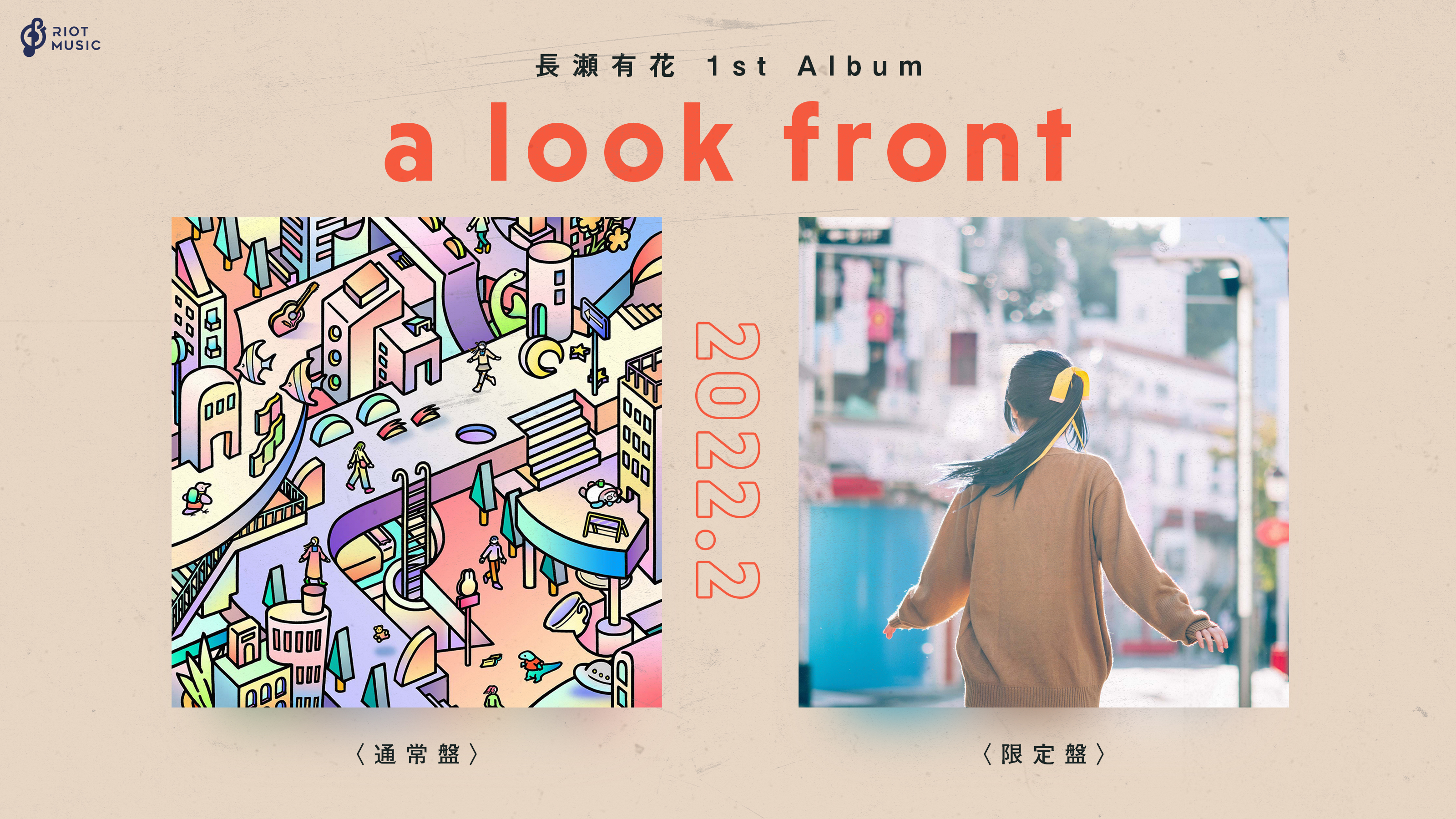 RIOT MUSIC所属の長瀬有花、来年2月初旬に初の完全受注生産1stアルバムのリリースが決定！！のサブ画像1