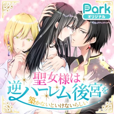 マンガParkで9/20（月）から「あなたは誰と××したい？　逆ハーレム」特集！　無料話増量＆読書チャレンジ実施！のサブ画像2_©逢那　©久瀬川ノハ