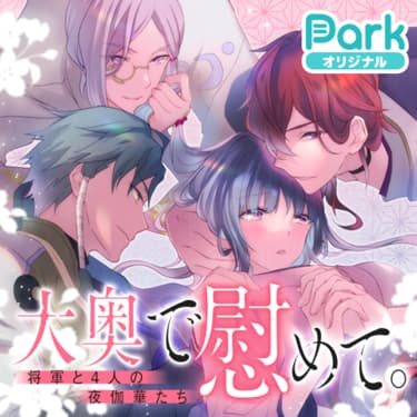 マンガParkで9/20（月）から「あなたは誰と××したい？　逆ハーレム」特集！　無料話増量＆読書チャレンジ実施！のサブ画像3_©空廻ロジカ