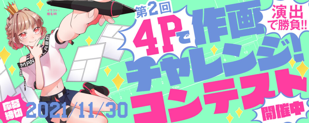 白泉社全誌合同マンガ投稿サイト「マンガラボ！」で、９月27日（月）より第2回「4Pで作画チャレンジ！コンテスト」募集開始！のメイン画像