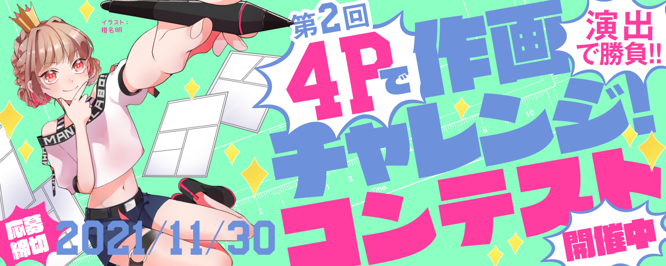 白泉社全誌合同マンガ投稿サイト「マンガラボ！」で、９月27日（月）より第2回「4Pで作画チャレンジ！コンテスト」募集開始！のサブ画像1