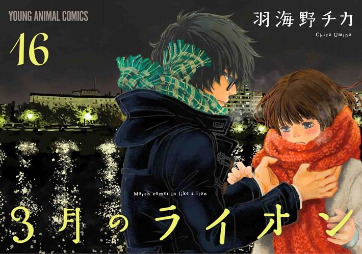 特装版は、羽海野チカ描き下ろし「お菓子の国のジグソーパズル」付き！　『3月のライオン』16巻、9月29日発売！のサブ画像1_『3月のライオン』16巻書影　©羽海野チカ／白泉社