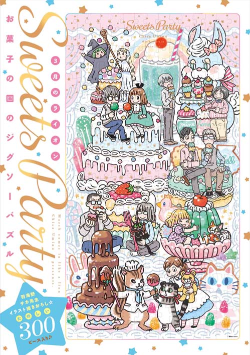 特装版は、羽海野チカ描き下ろし「お菓子の国のジグソーパズル」付き！　『3月のライオン』16巻、9月29日発売！のサブ画像2_『3月のライオン』16巻羽海野チカ描き下ろし「お菓子の国のジグソーパズル」付き特装版　©羽海野チカ／白泉社