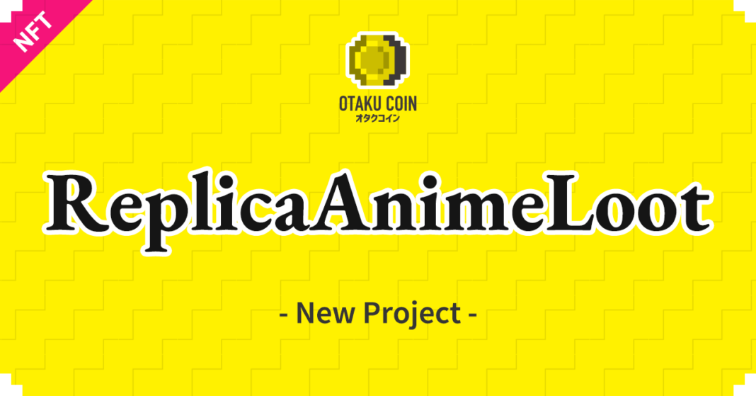 今度は『AnimeLoot』BSC版登場、みんなで異世界転生アニメを創作する未来型プロジェクト！キャラクターの”設計資料”となる「初期設定レプリカNFT」を無料配布のメイン画像