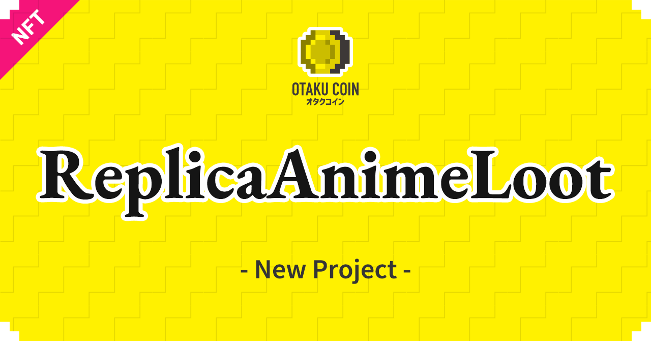 今度は『AnimeLoot』BSC版登場、みんなで異世界転生アニメを創作する未来型プロジェクト！キャラクターの”設計資料”となる「初期設定レプリカNFT」を無料配布のサブ画像1
