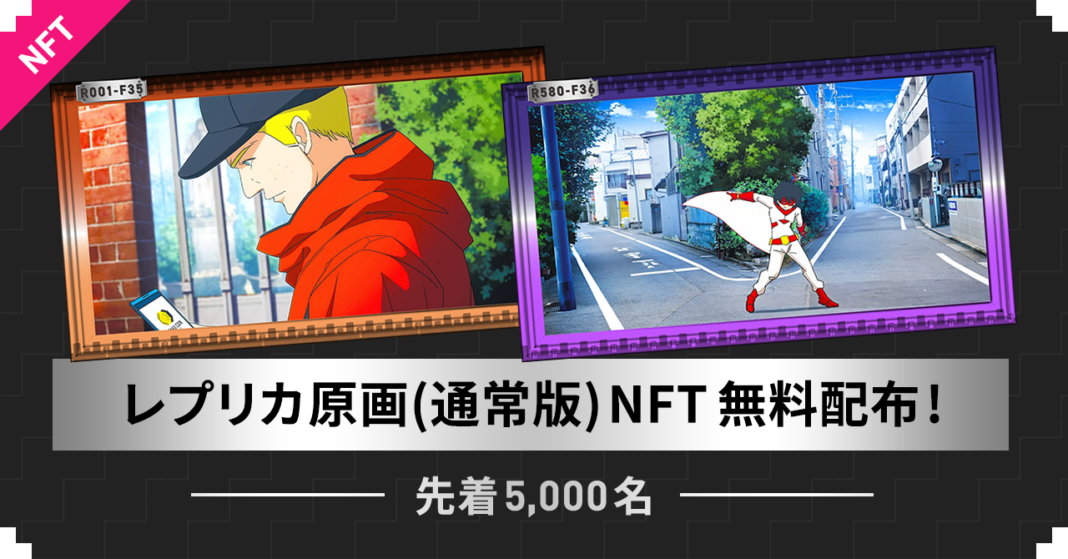 ファンの応援が次のアニメ作品の資金になる『アニメ製作委員会2.0』、アニメ原画レプリカ版NFTを先着5,000名様に無料配布のメイン画像