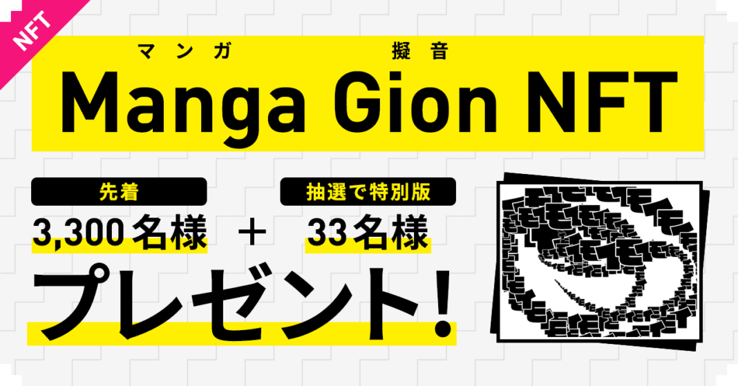 マンガ文化を世界に広げる『Manga Gion NFT』登場、先着3,300名希望者全員に”Generative Art：マンガ擬音”を無料プレゼントのメイン画像
