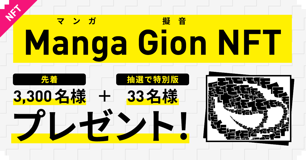 マンガ文化を世界に広げる『Manga Gion NFT』登場、先着3,300名希望者全員に”Generative Art：マンガ擬音”を無料プレゼントのサブ画像1