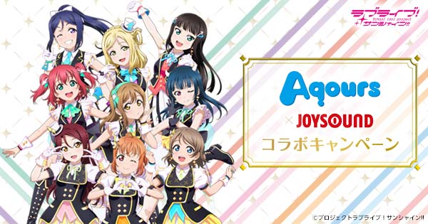 新曲「KU-RU-KU-RU Cruller!」のアニメ映像カラオケが登場！JOYSOUNDで歌って「Aqours」のサイン入りポスターを当てよう！のサブ画像1