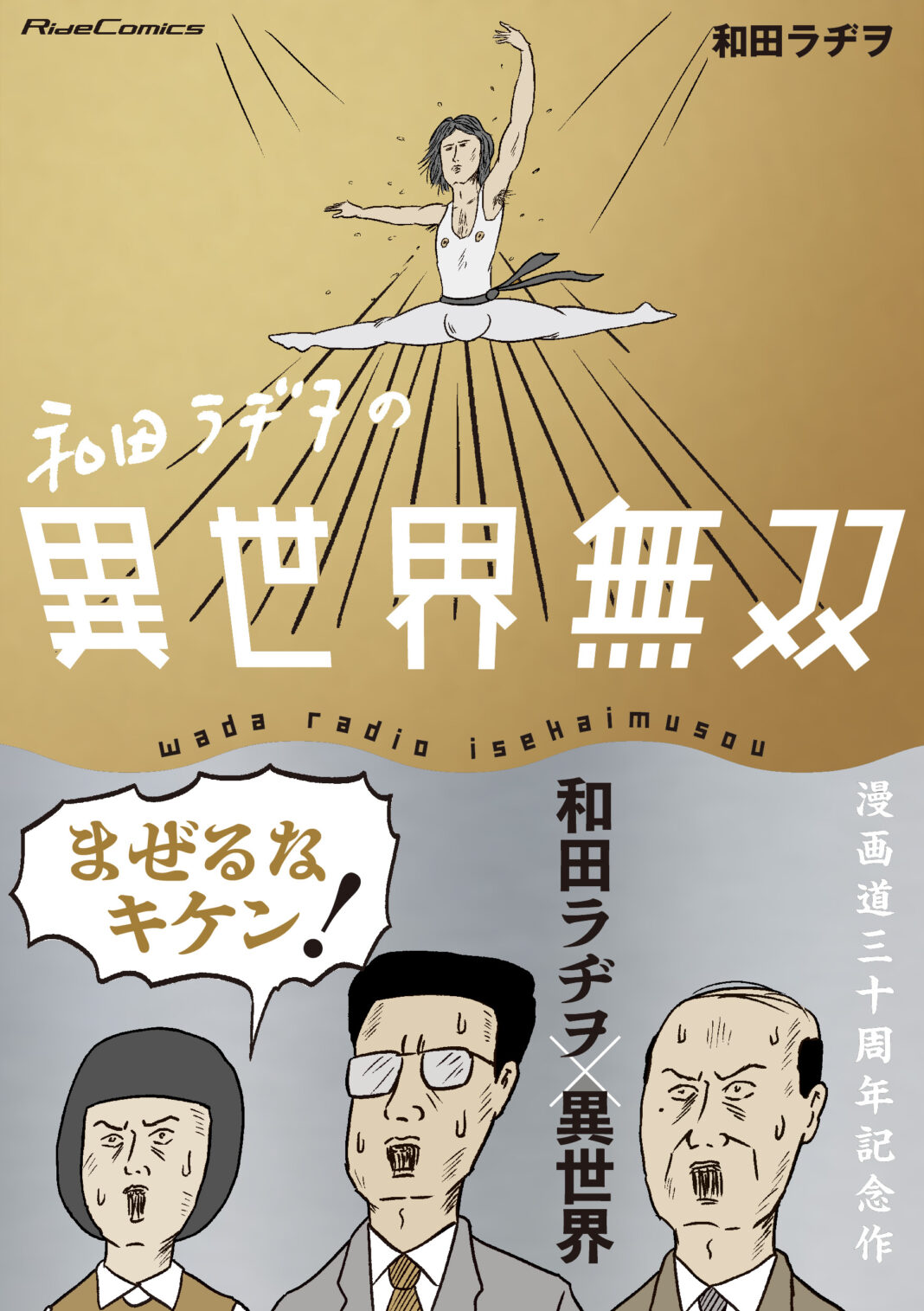 和田ラヂヲ、漫画道30周年記念作！ライドコミックス『和田ラヂヲの異世界無双』が発売！のメイン画像