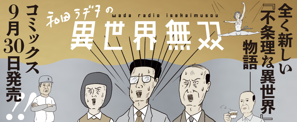 和田ラヂヲ、漫画道30周年記念作！ライドコミックス『和田ラヂヲの異世界無双』が発売！のサブ画像6