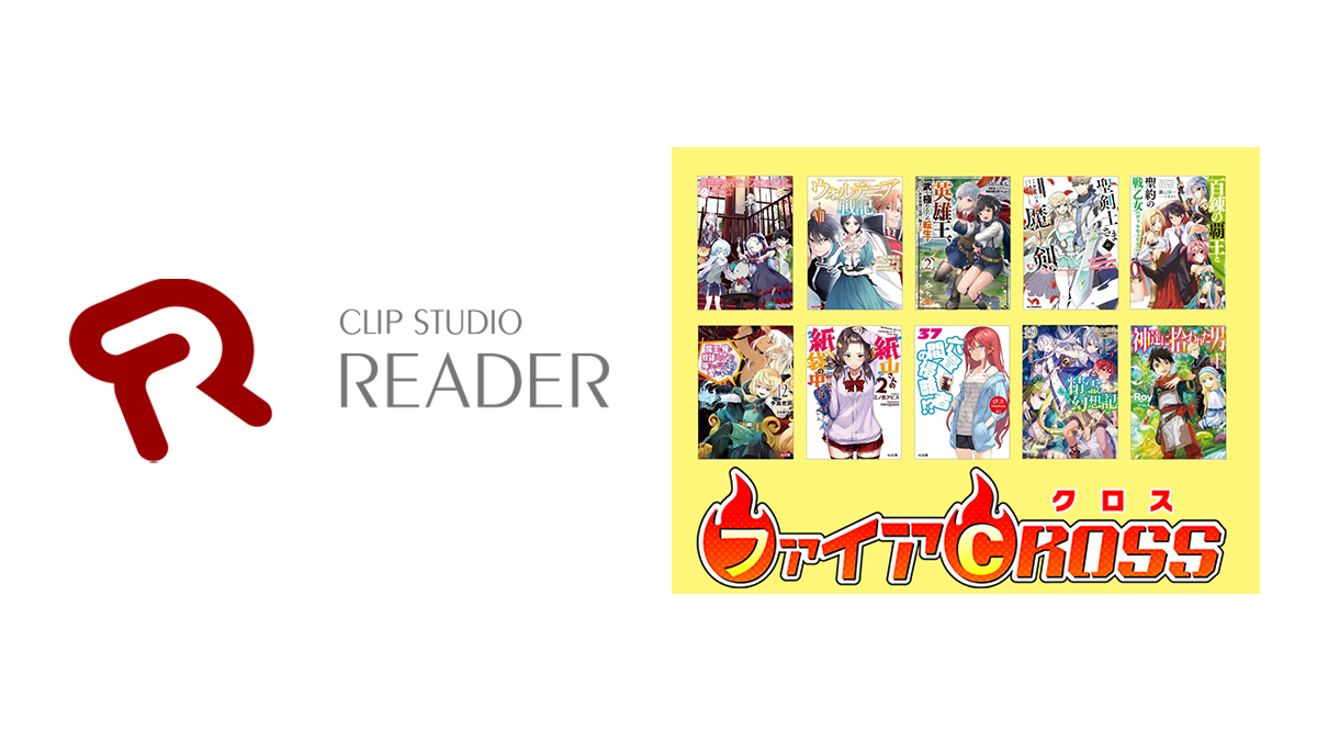 ホビージャパンのノベル＆コミック配信サイト「ファイアCROSS」でセルシスの電子書籍ビューア「CLIP STUDIO READER」が採用のサブ画像1