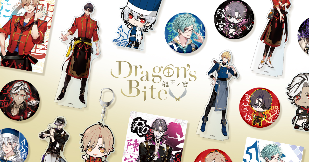 『Dragon’s Bite 〜龍王ノ宴〜』 公式グッズ・LINEスタンプ販売開始についてのサブ画像1