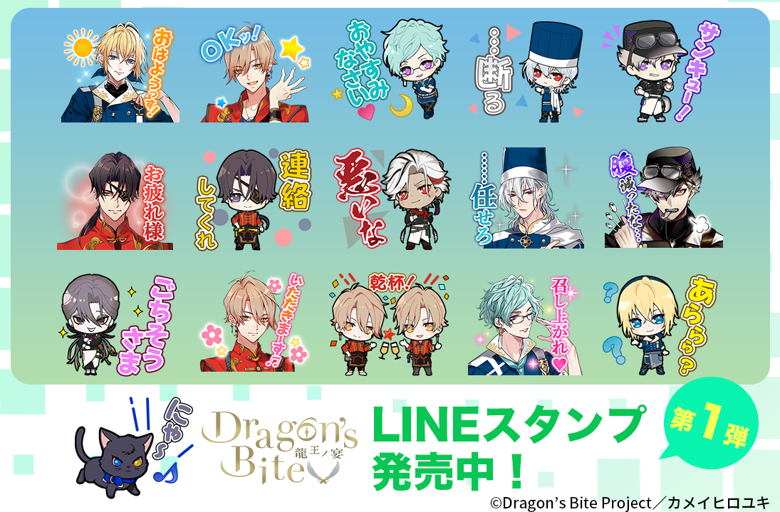 『Dragon’s Bite 〜龍王ノ宴〜』 公式グッズ・LINEスタンプ販売開始についてのサブ画像7