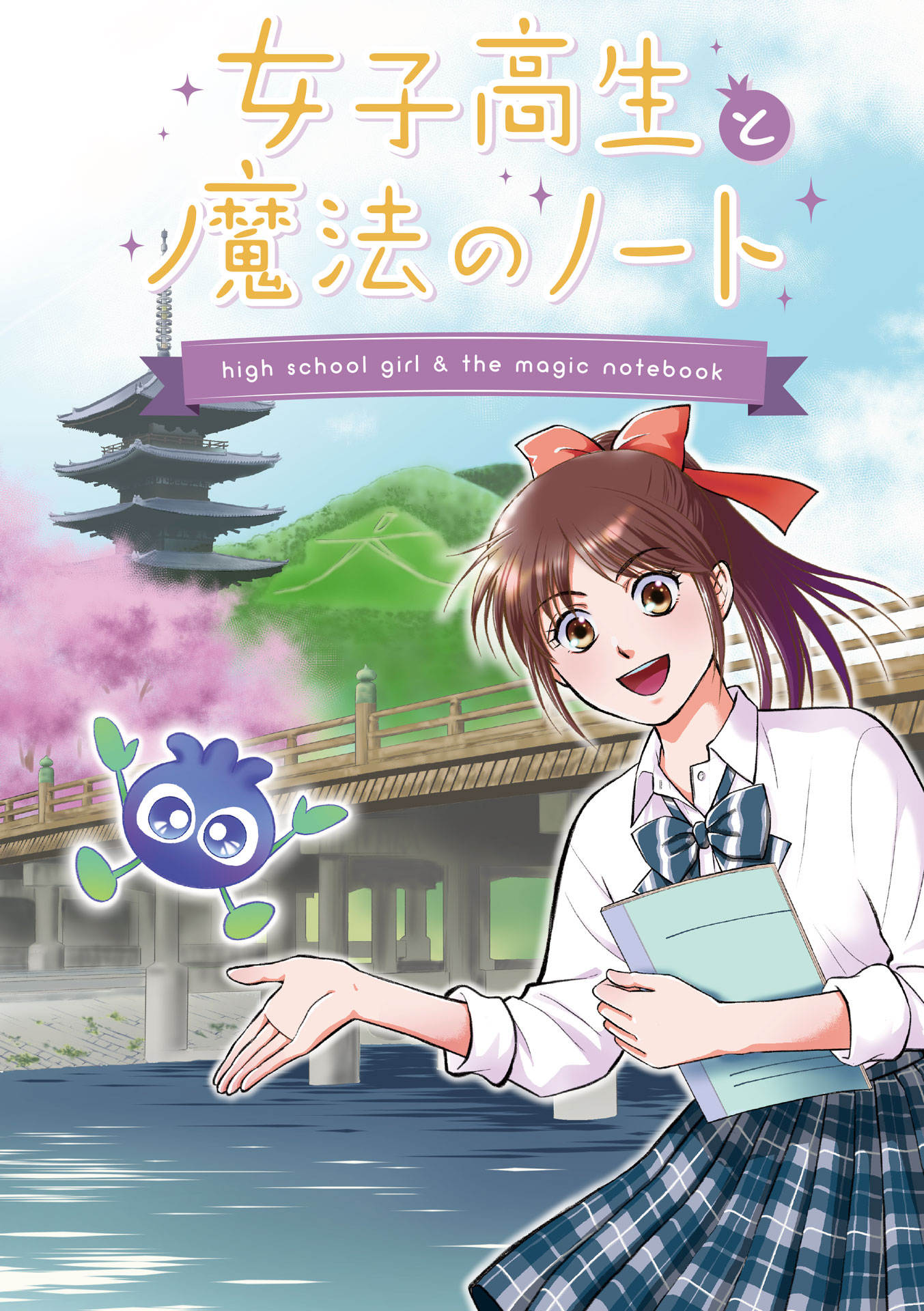 NEWVERY、京都市と連携しマンガ・アニメを同時制作のサブ画像1_「女子高生と魔法のノート」表紙
