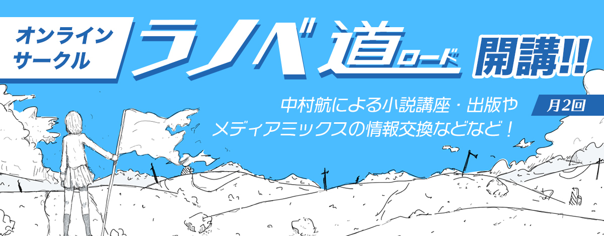 小説家・中村航によるオンラインサークル『ラノベ道』が9月21日（火）よりスタート！ のサブ画像1