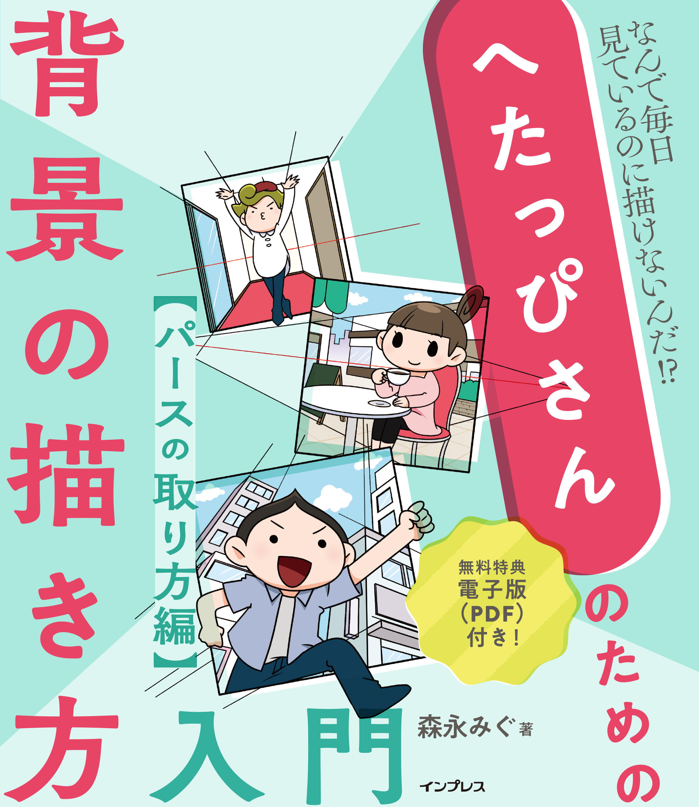 「パースがおかしい！」から脱却できるお絵描き上達の指南書『へたっぴさんのための背景の描き方入門　パースの取り方編』を9月22日に発売のサブ画像1