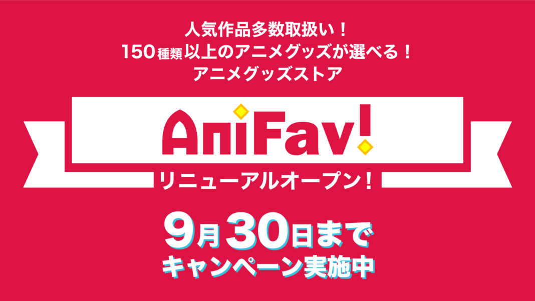 アニメグッズストア「AniFav」が本日よりリニューアルオープン！「東京リベンジャーズ」「ワールドトリガー」「SK8」などの新作グッズを多数取り扱い開始。リニューアルを記念したキャンペーン盛り沢山！のメイン画像